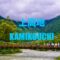 【上高地】河童橋 KAMIKOUCHI  一度は訪れたい日本の絶景