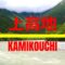【上高地】（梓川）KAMIKOUCHI  一度は訪れたい日本の絶景