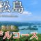 【宮城】奥松島ひとり旅〜松島観光！日本三景・松島の奥座敷！絶景の待つ東松島市をいく〜